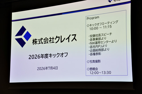 全社キックオフ＆懇親会