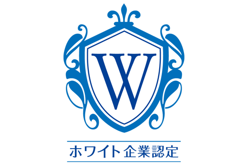 ホワイト企業認定
