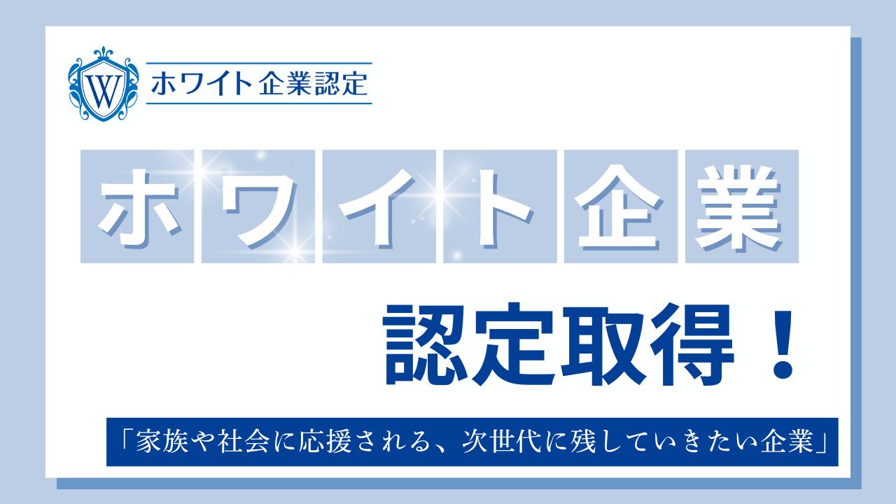 ホワイト企業認定取得！
